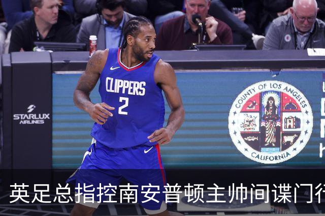 英足总指控南安普顿主帅间谍门行为：本人已承认全责并道歉