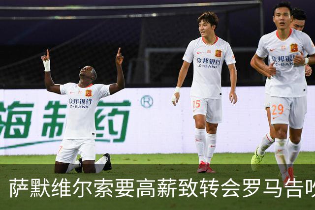 萨默维尔索要高薪致转会罗马告吹 总监确认：更衣室薪资平衡不容破坏