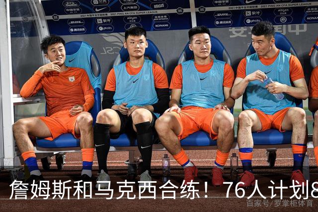 詹姆斯和马克西合练！76人计划8月举行迷你训练营