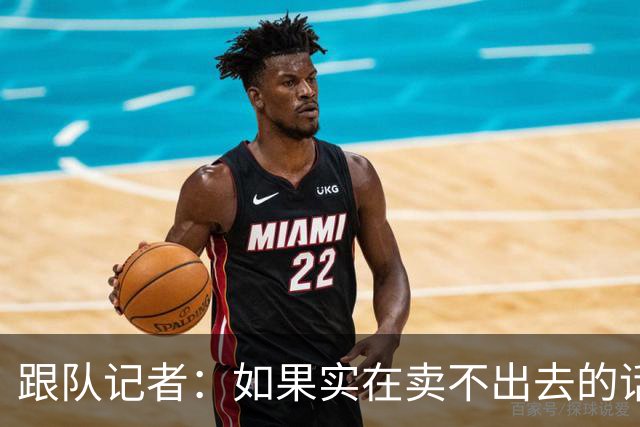 跟队记者：如果实在卖不出去的话，莱奥也有可能留在米兰