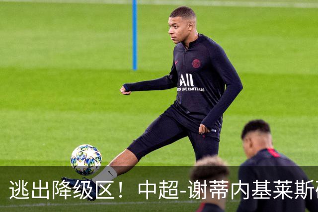 逃出降级区！中超-谢蒂内基莱斯破门 津门虎2-0海牛三连胜