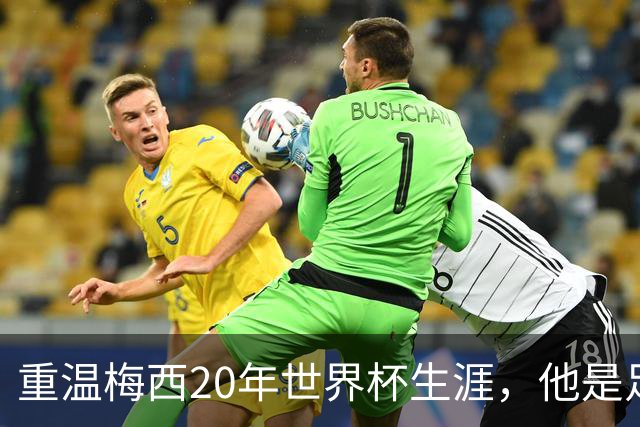 重温梅西20年世界杯生涯，他是足球GOAT吗？