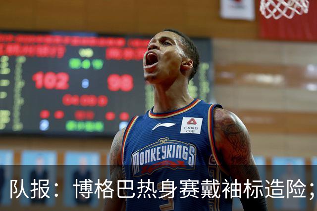 队报：博格巴热身赛戴袖标造险；戈洛温或加盟沙特俱乐部