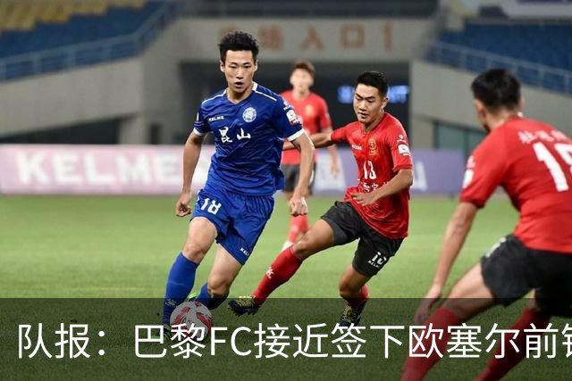 队报：巴黎FC接近签下欧塞尔前锋西纳约科，价格低于1300万欧