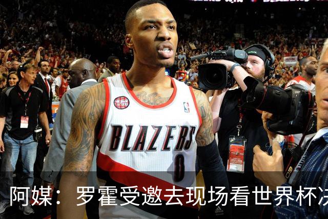 阿媒：罗霍受邀去现场看世界杯决赛，竞技俱乐部同意放行