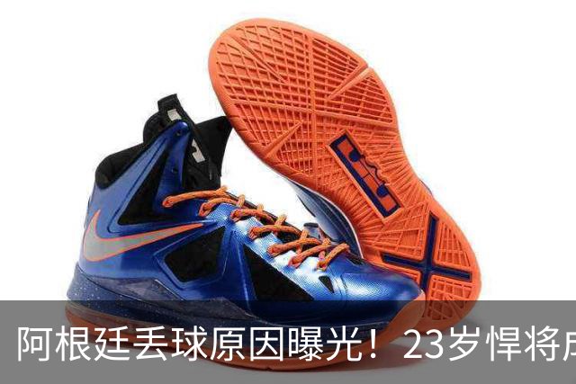 阿根廷丢球原因曝光！23岁悍将成罪人 球迷及阿媒炮轰：整理球袜致漏掉费兰