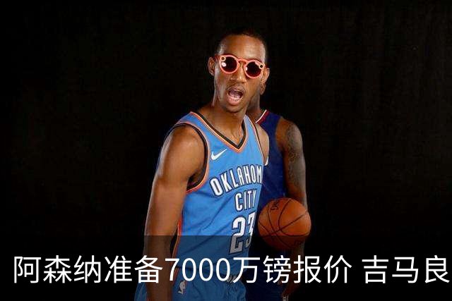 阿森纳准备7000万镑报价 吉马良斯经纪人发神秘照：一直在工作