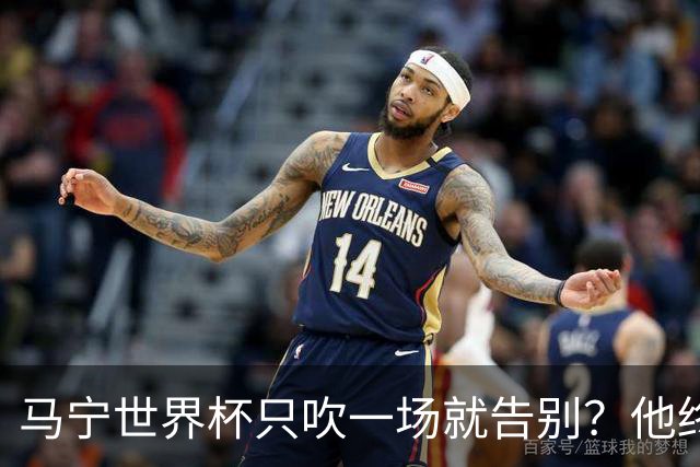 马宁世界杯只吹一场就告别？他终于把话说透了