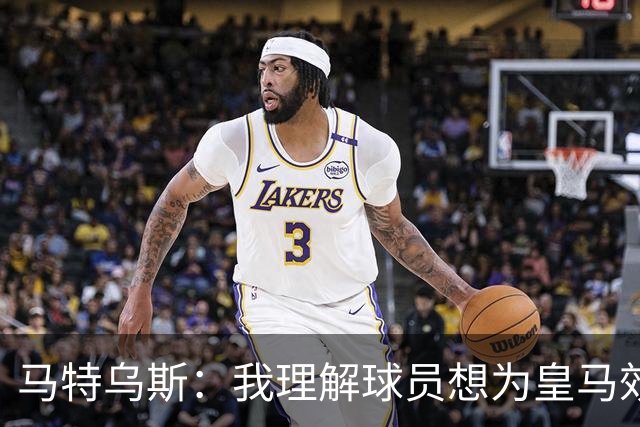 马特乌斯：我理解球员想为皇马效力，但拜仁没考虑出售奥利塞