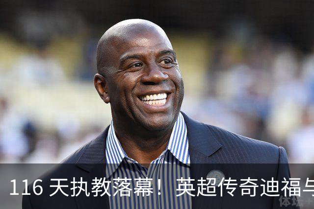116 天执教落幕！英超传奇迪福与沃金协商解约，无缘新赛季