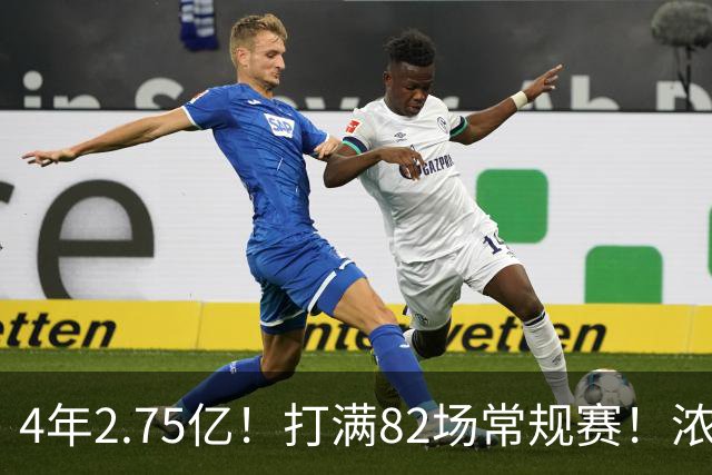 4年2.75亿！打满82场常规赛！浓眉开始说大话了
