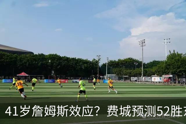 41岁詹姆斯效应？费城预测52胜东部封王 拿387万撬动4.3亿商业红利