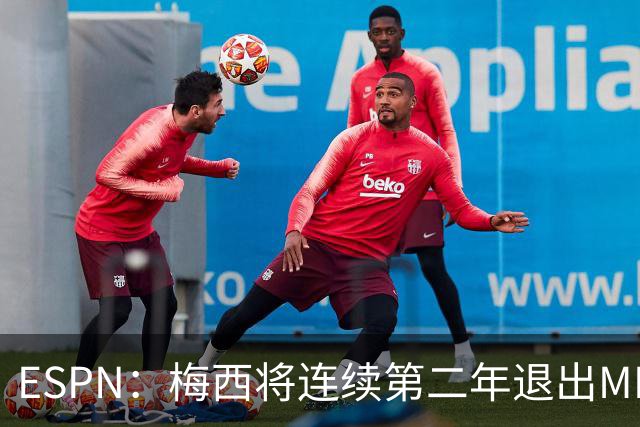 ESPN：梅西将连续第二年退出MLS全明星赛，但这次不会被处罚