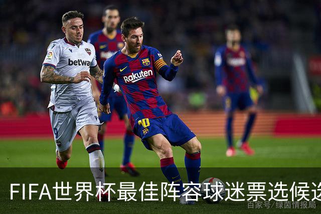FIFA世界杯最佳阵容球迷票选候选名单：库巴西、拉波尔特无缘