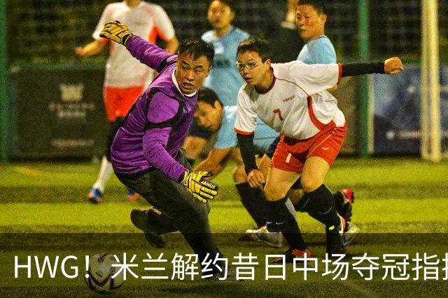 HWG！米兰解约昔日中场夺冠指挥，28岁的他来到了卡塔尔打拼